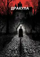 Дракула смотреть онлайн (1992)